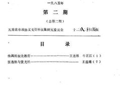 老图书–《瓦房店文史资料_1985年第2期_总第2期》电子版合集