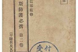 老图书–《瓦斯防護必携第二巻(分隊長及瓦斯兵用)》电子版合集