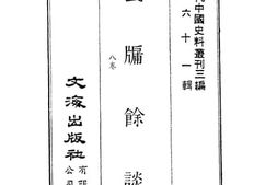 老图书–《瓮牖余谈》电子版合集