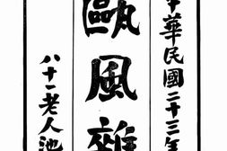 老期刊–《瓯风杂志》(瑞安)1934-1934年合集 电子版