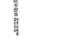 老图书–《瓯香馆集》电子版合集