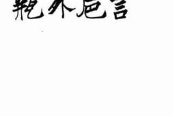 老图书–《瓶外卮言》电子版合集
