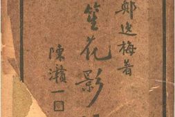 老图书–《瓶笙花影录_上卷》电子版合集