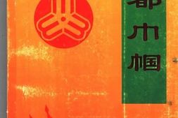 老图书–《瓷都巾帼—德化县妇女运动史资料》电子版合集