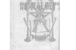 老图书–《甄家庄战斗》电子版合集