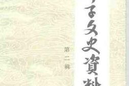 老图书–《甘井子区文史资料_第2辑》电子版合集