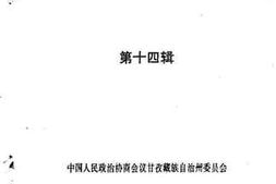 老图书–《甘孜州文史资料_第14辑》电子版合集