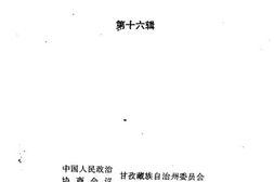 老图书–《甘孜州文史资料_第16辑》电子版合集