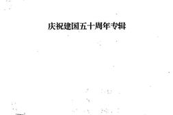 老图书–《甘孜州文史资料_第17辑_庆祝建国五十周年专辑》电子版合集