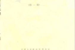 老图书–《甘孜藏族自治州丹巴文史资料选辑_第1辑》电子版合集