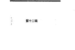 老图书–《甘孜藏族自治州文史资料_第12辑》电子版合集