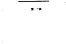 老图书–《甘孜藏族自治州文史资料_第13辑》电子版合集