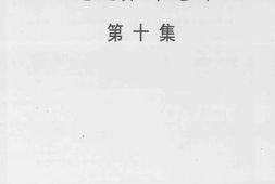 老图书–《甘孜藏族自治州泸定县文史资料选辑_第10集》电子版合集