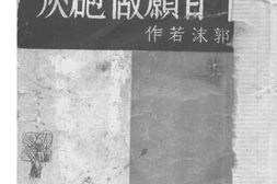 老图书–《甘愿做炮灰》电子版合集
