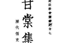 老图书–《甘棠集》电子版合集