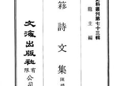 老图书–《甘簃诗文集》电子版合集