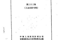 老图书–《甘肃文史资料选辑__第33辑（工商经济专辑）》电子版合集