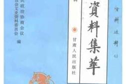 老图书–《甘肃文史资料选辑__第43辑（文史资料集萃_第3分辑）》电子版合集