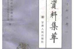 老图书–《甘肃文史资料选辑__第44辑（文史资料集萃_第4分辑）》电子版合集