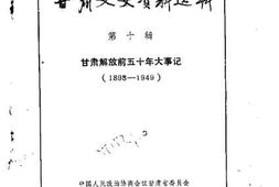 老图书–《甘肃文史资料选辑_第10辑_（甘肃解放前五十年大事记_1898-1949）》电子版合集
