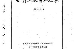 老图书–《甘肃文史资料选辑_第13辑》电子版合集