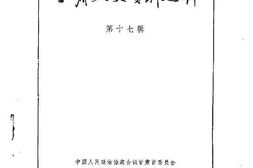 老图书–《甘肃文史资料选辑_第17辑》电子版合集