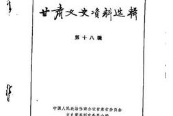 老图书–《甘肃文史资料选辑_第18辑》电子版合集