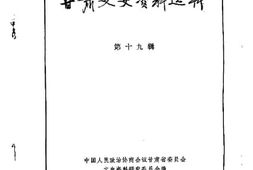 老图书–《甘肃文史资料选辑_第19辑》电子版合集