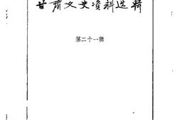 老图书–《甘肃文史资料选辑_第21辑_马鸿宾史料专辑》电子版合集