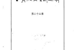 老图书–《甘肃文史资料选辑_第22辑》电子版合集