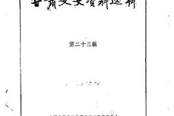 老图书–《甘肃文史资料选辑_第23辑》电子版合集