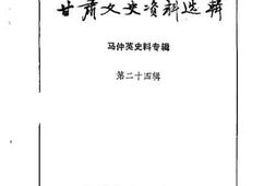 老图书–《甘肃文史资料选辑_第24辑_马仲英史料专辑》电子版合集