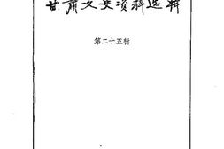 老图书–《甘肃文史资料选辑_第25辑》电子版合集