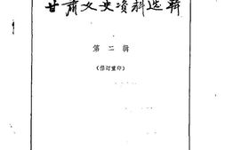 老图书–《甘肃文史资料选辑_第2辑》电子版合集