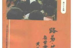 老图书–《甘肃文史资料选辑_第35辑_路易·艾黎在甘肃》电子版合集