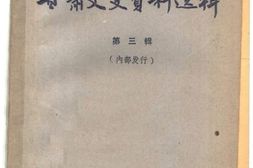 老图书–《甘肃文史资料选辑_第3辑》电子版合集