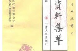 老图书–《甘肃文史资料选辑_第41辑_市州县文史资料集萃_第1分辑_政治军事编》电子版合集
