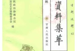 老图书–《甘肃文史资料选辑_第42辑_市州县文史资料集萃_第2分辑_工商经济编》电子版合集
