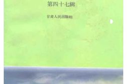 老图书–《甘肃文史资料选辑_第47辑》电子版合集