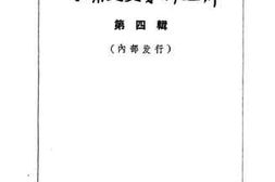老图书–《甘肃文史资料选辑_第4辑》电子版合集