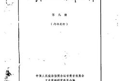 老图书–《甘肃文史资料选辑_第9辑》电子版合集