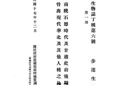 老图书–《甘肃河南晚石器时代及甘肃史前后期之人类头骨与现代华北及其他人种之比较》电子版合集