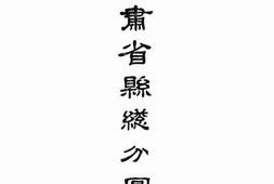老图书–《甘肃省县总分图》电子版合集