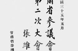 老图书–《甘肃省参议会第一届第二次大会纪录》电子版合集
