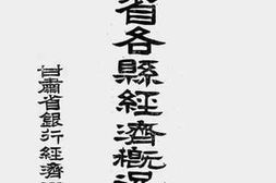 老图书–《甘肃省各县经济概况（第一集）》电子版合集