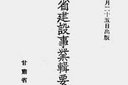 老图书–《甘肃省建设事业辑要（三十年度）》电子版合集