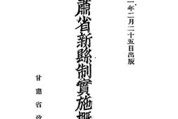 老图书–《甘肃省新县制实施概况》电子版合集