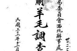 老图书–《甘肃羊毛调查报告》电子版合集