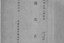 老图书–《甘肃考古记_附甘肃史前人种说略》电子版合集