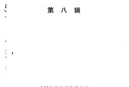 老图书–《甘谷文史资料_第8辑》电子版合集